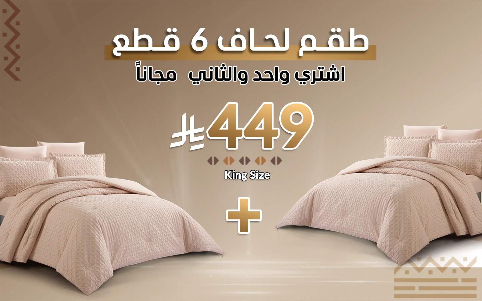 طقم مفرش لحاف ويلو 6 قطع - نفرين بيج