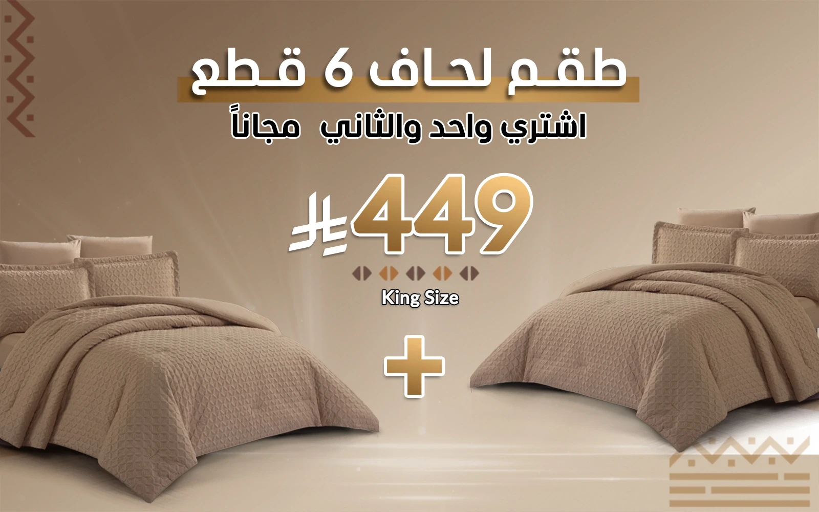 طقم مفرش لحاف ويلو 6 قطع - نفرين بني