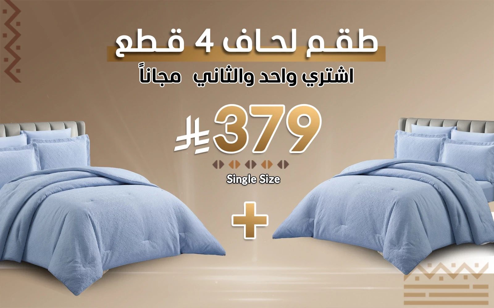 طقم مفرش لحاف بشرى ( اشتري واحد و الثاني مجانًا )