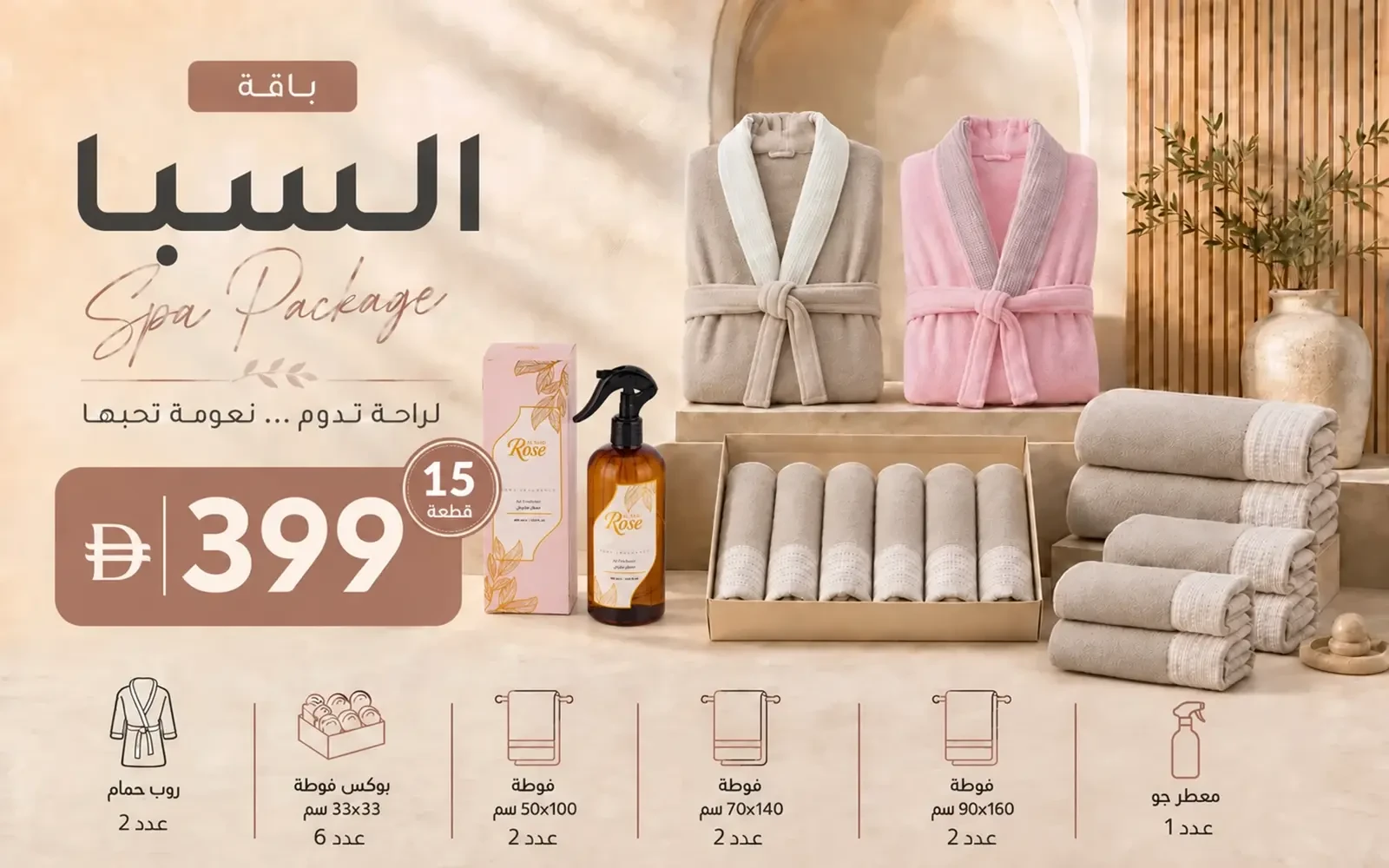 باقة سبا من السعد هوم ( 2 روب حمام  + 12 فوطة كورال فليس وافل + معطر مفرش )  15 قطعة
