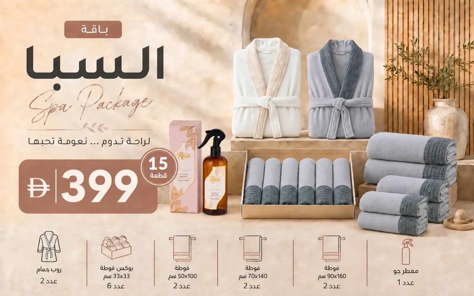 باقة سبا من السعد هوم ( 2 روب حمام  + 12 فوطة كورال فليس وافل + معطر مفرش )  15 قطعة