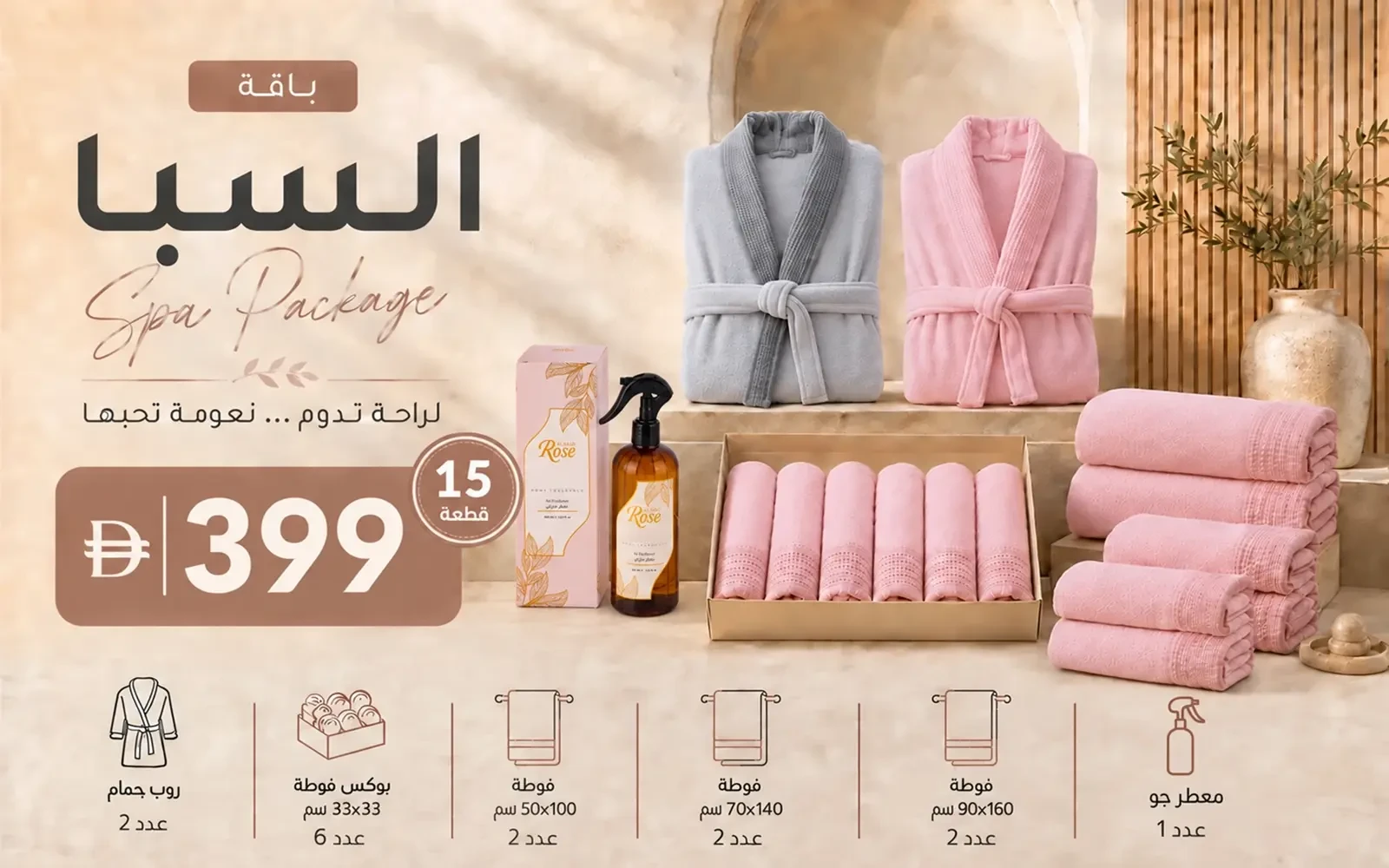 باقة سبا من السعد هوم ( 2 روب حمام  + 12 فوطة كورال فليس وافل + معطر مفرش )  15 قطعة