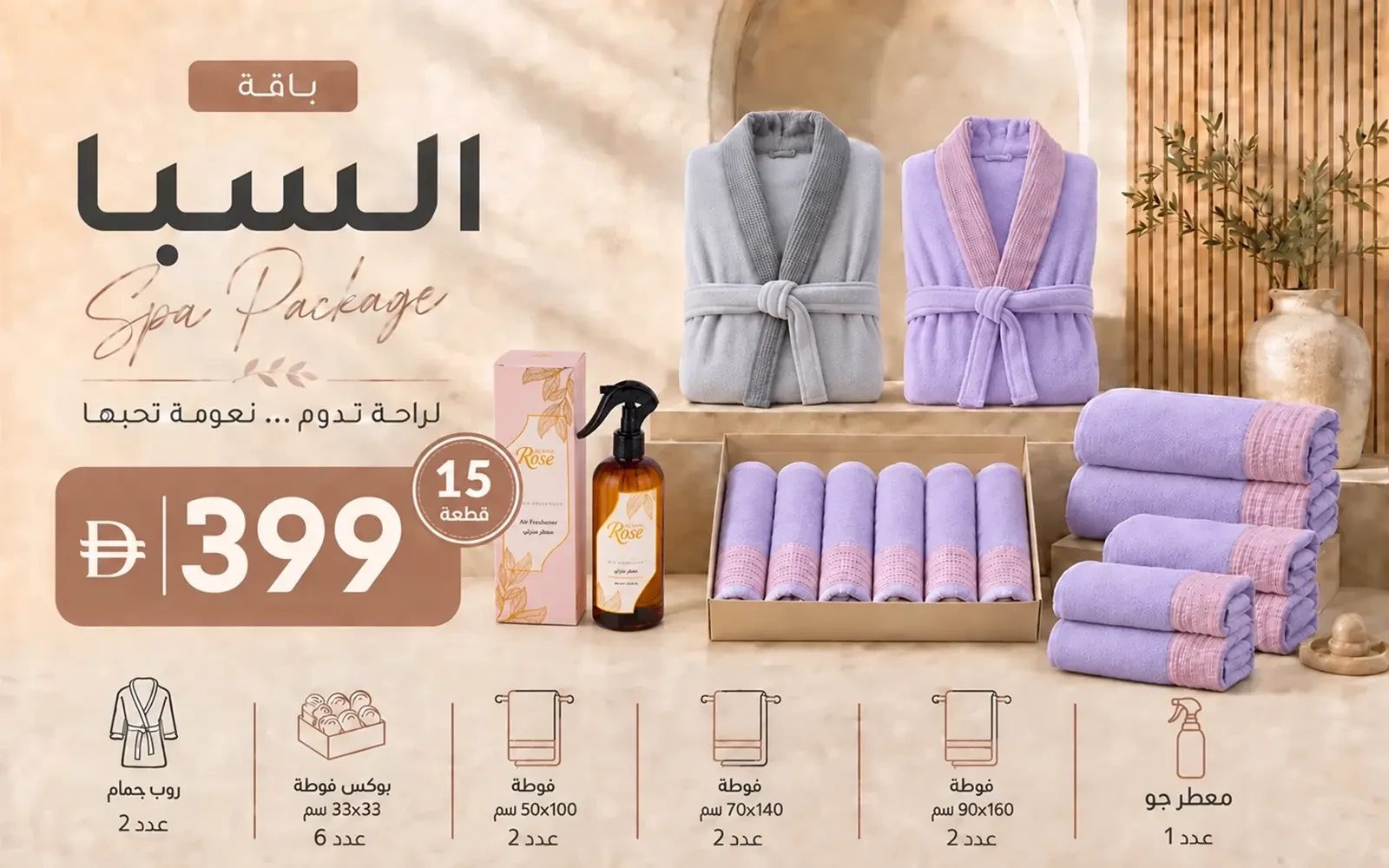 باقة سبا من السعد هوم ( 2 روب حمام  + 12 فوطة كورال فليس وافل + معطر مفرش )  15 قطعة