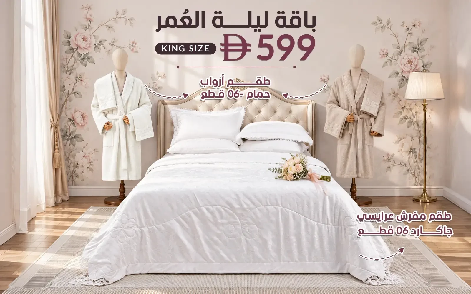 باقة ليلة العمر من السعد هوم ( بوكس طقم مفرش جاكارد 6 قطع - + طقم روب حمام للجنسين قطن مخمل 6 قطع )