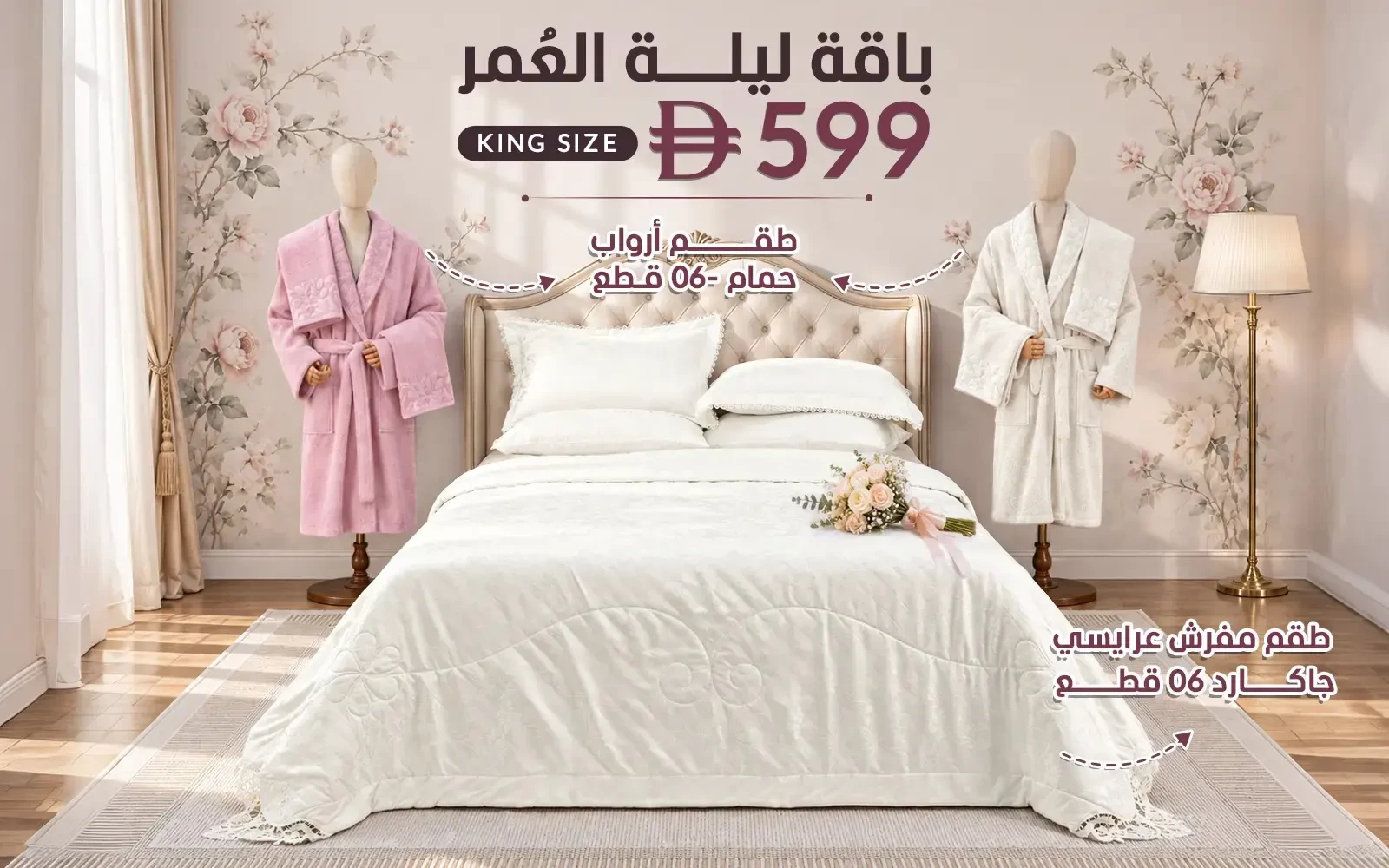 باقة ليلة العمر من السعد هوم ( بوكس طقم مفرش جاكارد 6 قطع - + طقم روب حمام للجنسين قطن مخمل 6 قطع )