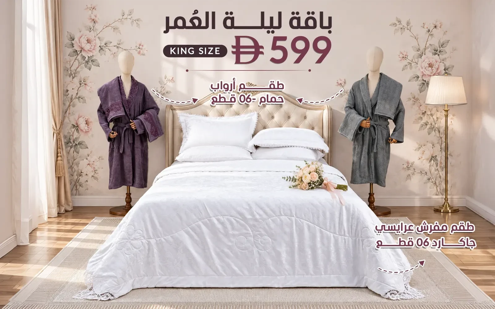 باقة ليلة العمر من السعد هوم ( بوكس طقم مفرش جاكارد 6 قطع - + طقم روب حمام للجنسين قطن بوكليه 6 قطع )