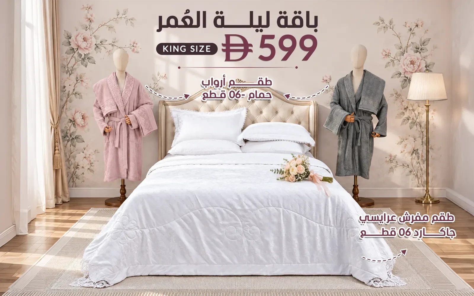 باقة ليلة العمر من السعد هوم ( بوكس طقم مفرش جاكارد 6 قطع - + طقم روب حمام للجنسين قطن بوكليه 6 قطع )