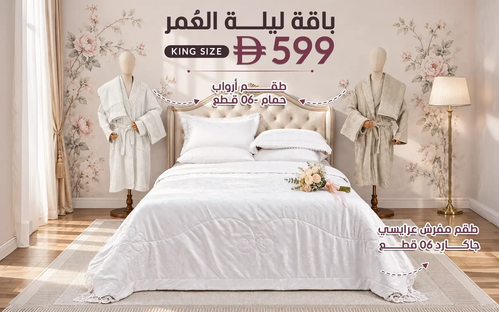 باقة ليلة العمر من السعد هوم ( بوكس طقم مفرش جاكارد 6 قطع - + طقم روب حمام للجنسين قطن بوكليه 6 قطع )