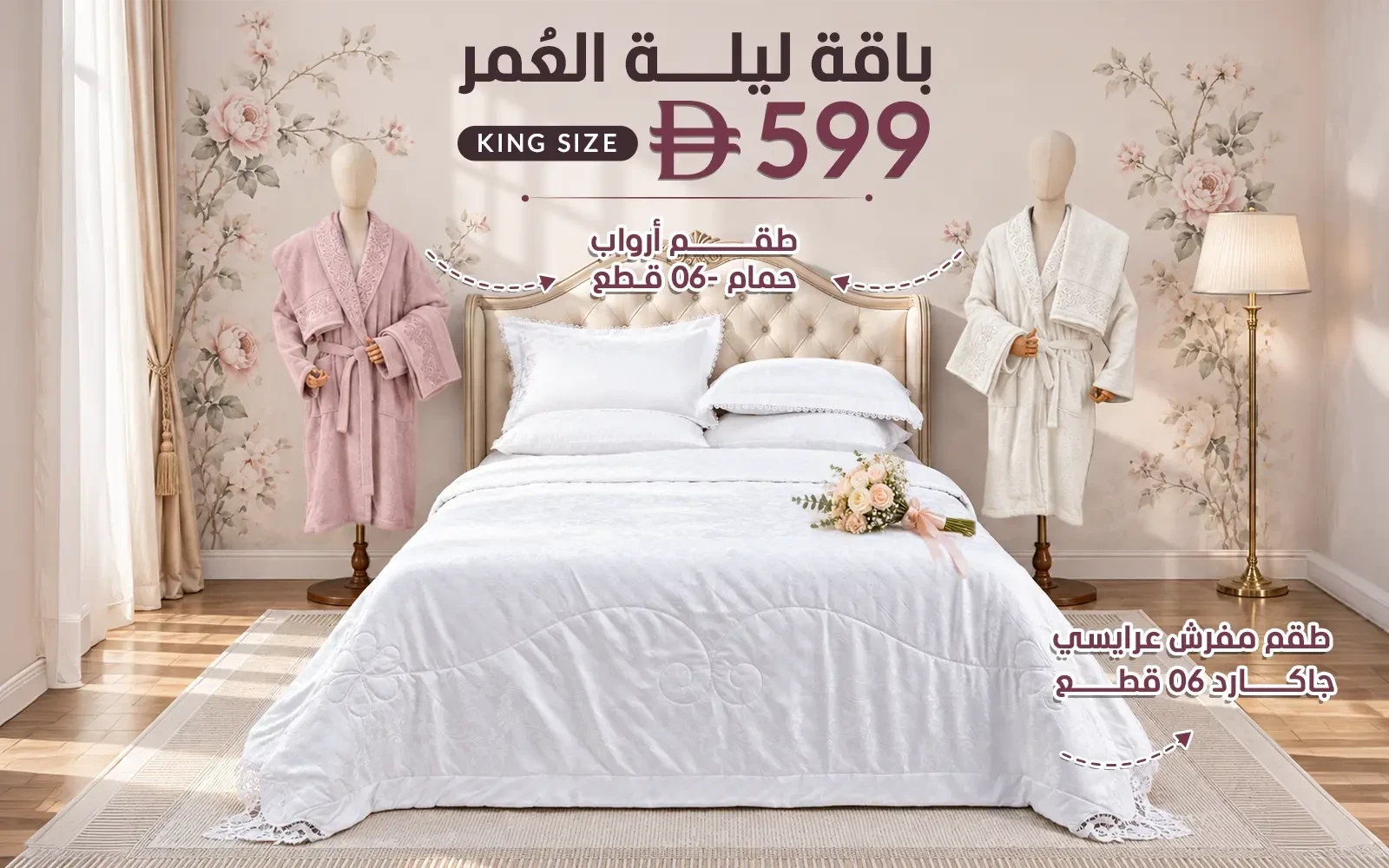 باقة ليلة العمر من السعد هوم ( بوكس طقم مفرش جاكارد 6 قطع - + طقم روب حمام للجنسين قطن بوكليه 6 قطع )