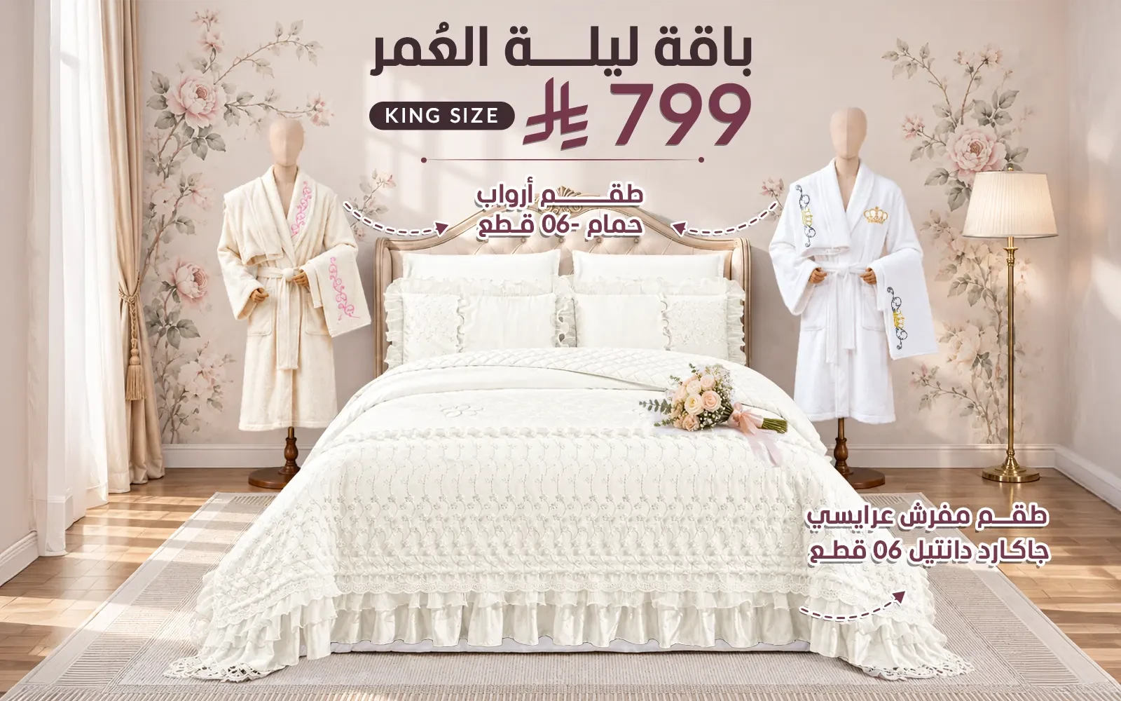 Al Saad Home Wedding Night Package (Jacquard Lace Wedding Bedspread Set + Cotton Embroidered Bathrobe Set) - 12 PCS