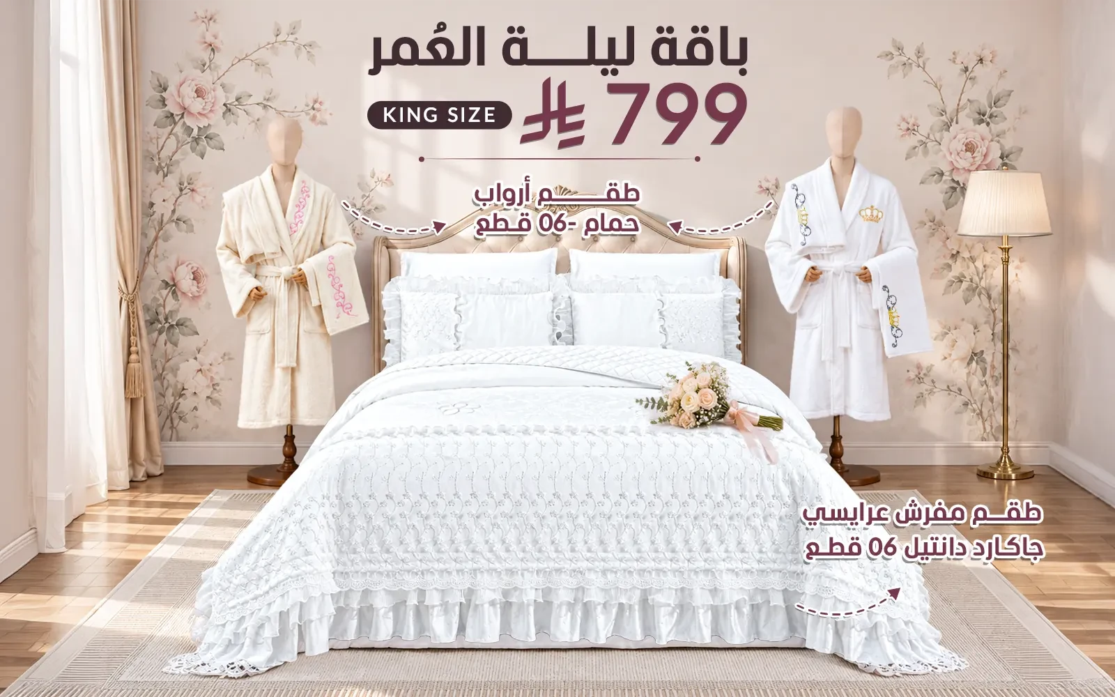 Al Saad Home Wedding Night Package (Jacquard Lace Wedding Bedspread Set + Cotton Embroidered Bathrobe Set) - 12 PCS