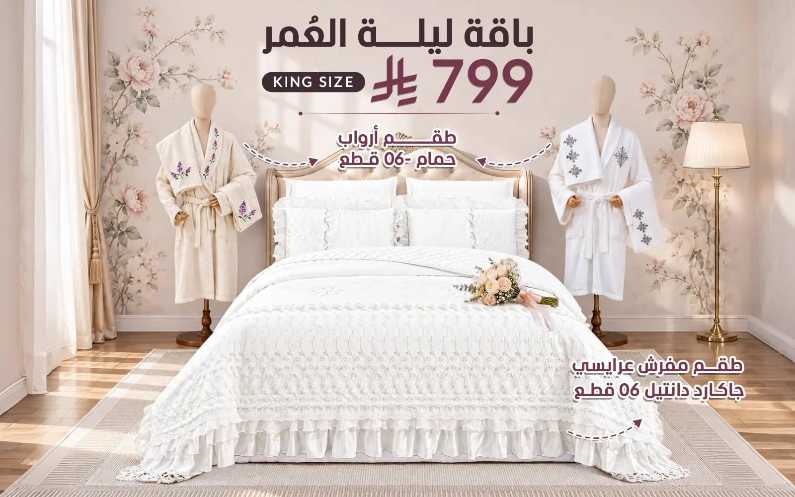 Al Saad Home Wedding Night Package (Jacquard Lace Wedding Bedspread Set + Cotton Embroidered Bathrobe Set) - 12 PCS