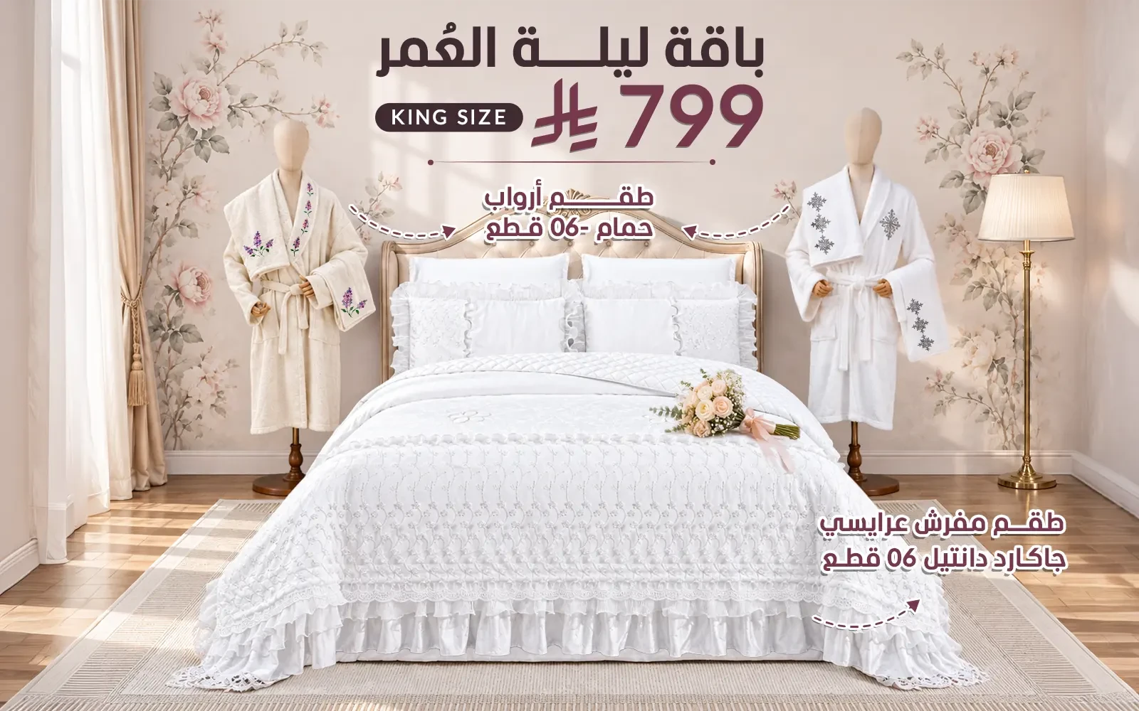 Al Saad Home Wedding Night Package (Jacquard Lace Wedding Bedspread Set + Cotton Embroidered Bathrobe Set) - 12 PCS