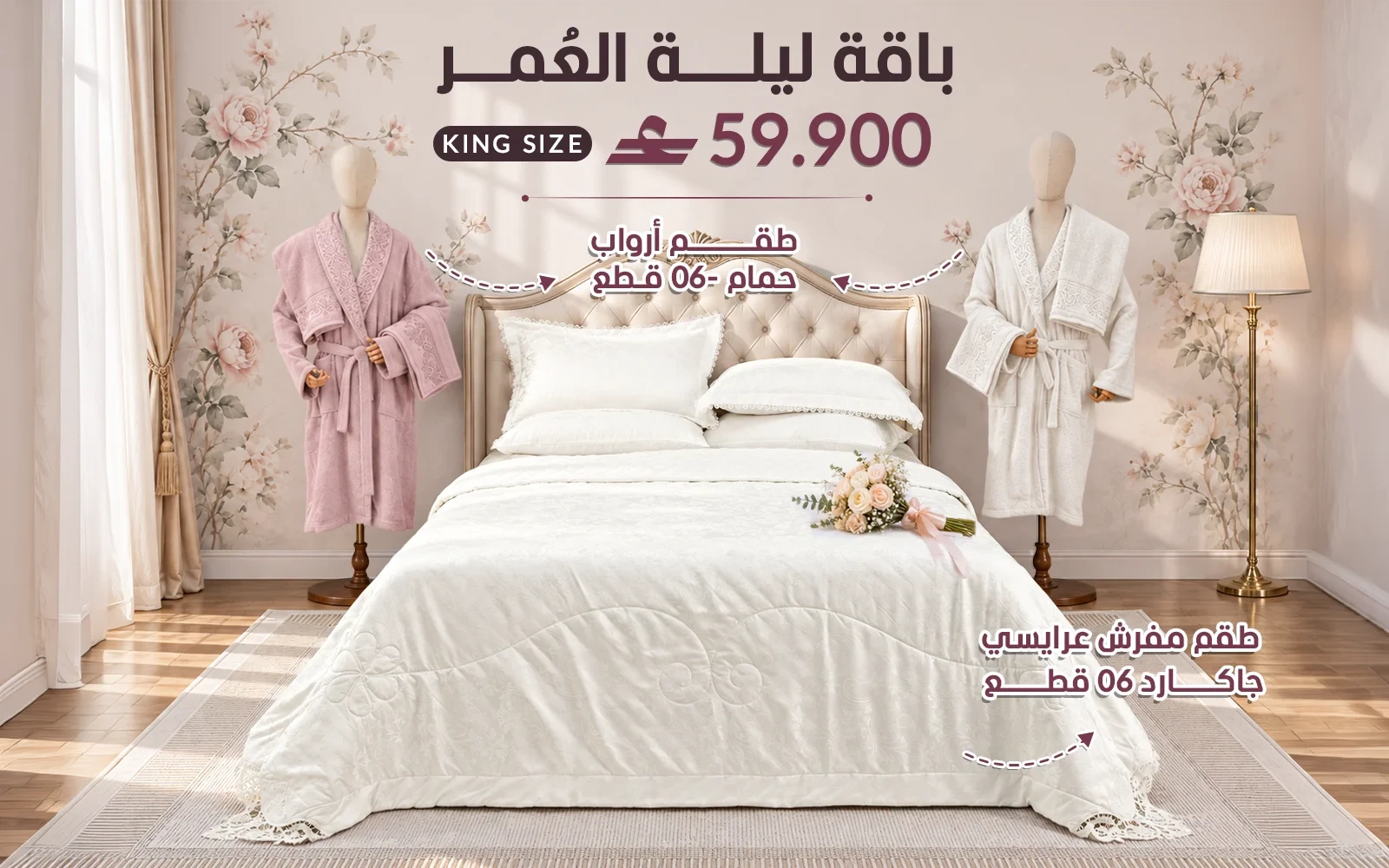 باقة ليلة العمر من السعد هوم ( بوكس طقم مفرش جاكارد 6 قطع - + طقم روب حمام للجنسين قطن بوكليه 6 قطع )