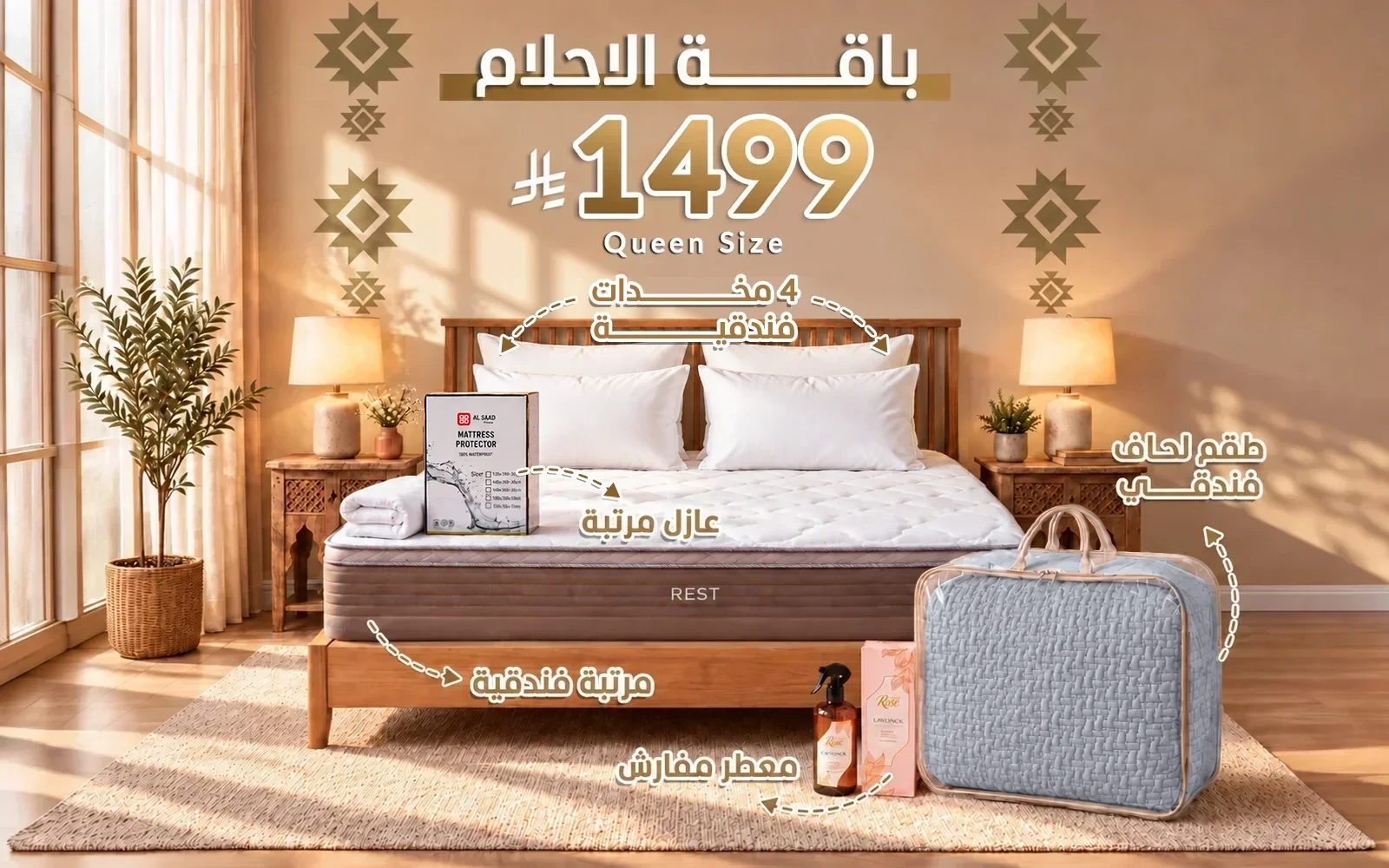 باقة الأحلام من السعد هوم ( مرتبة ريست الفاخرة - لحاف فندقي - عازل مرتبة - 4 مخدة فندقية - معطر مفارش ) - ( 160 × 200 )