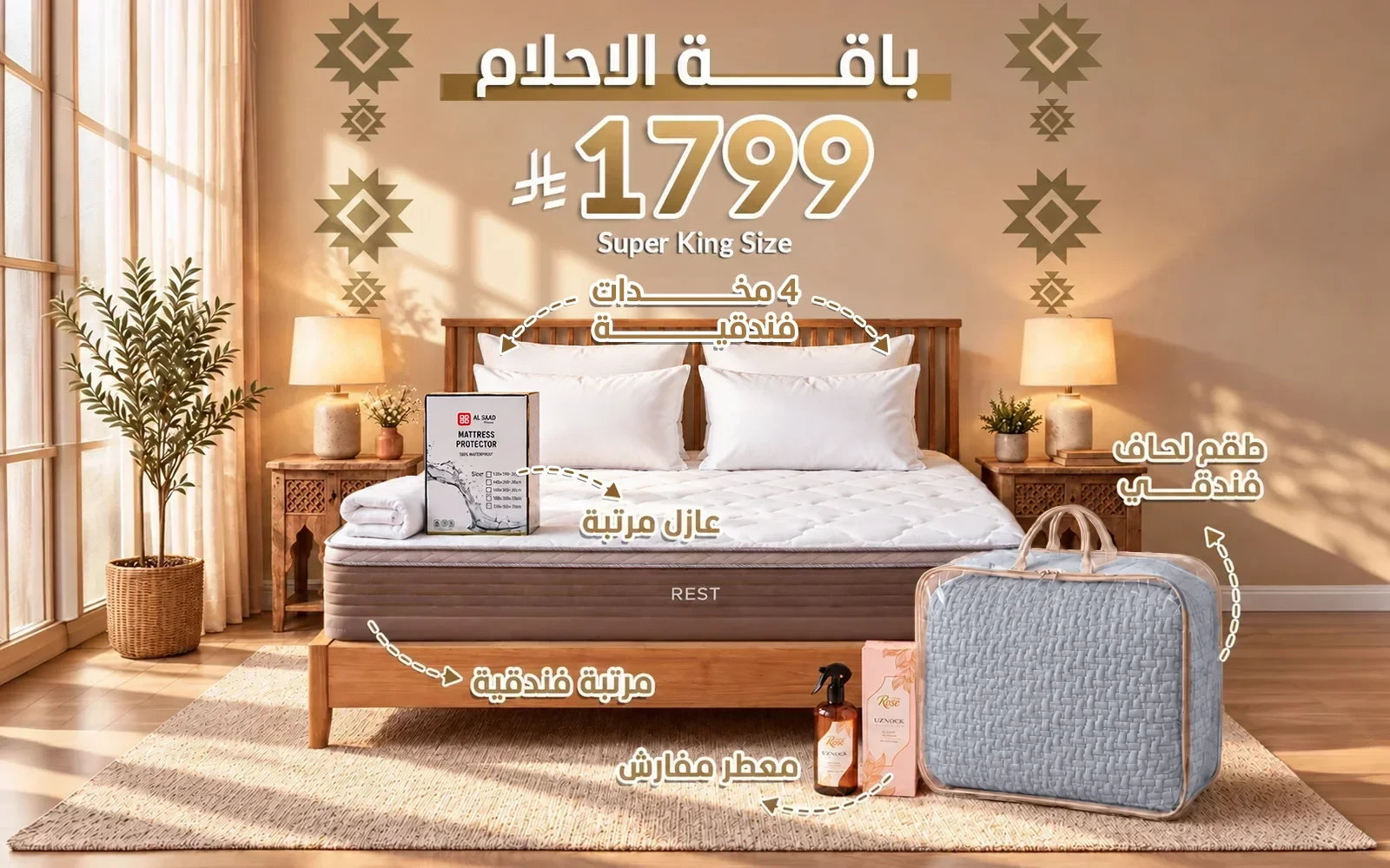باقة الأحلام من السعد هوم ( مرتبة ريست الفاخرة - لحاف فندقي - عازل مرتبة - 4 مخدة فندقية - معطر مفارش ) - ( 200 × 200 )