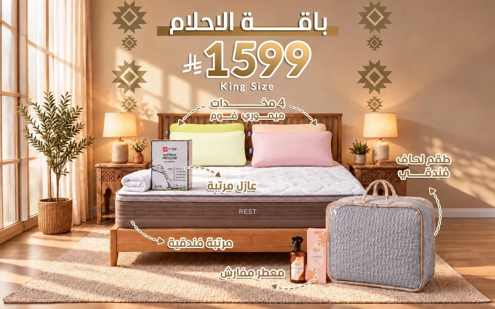 باقة الأحلام من السعد هوم