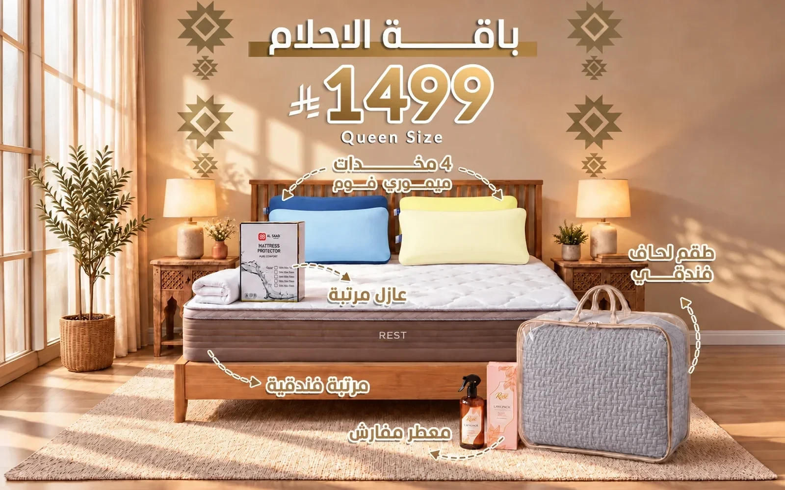 باقة الأحلام من السعد هوم ( مرتبة ريست الفاخرة - لحاف فندقي - عازل مرتبة - 4 مخدة فندقية - معطر مفارش ) - ( 160 × 200 )