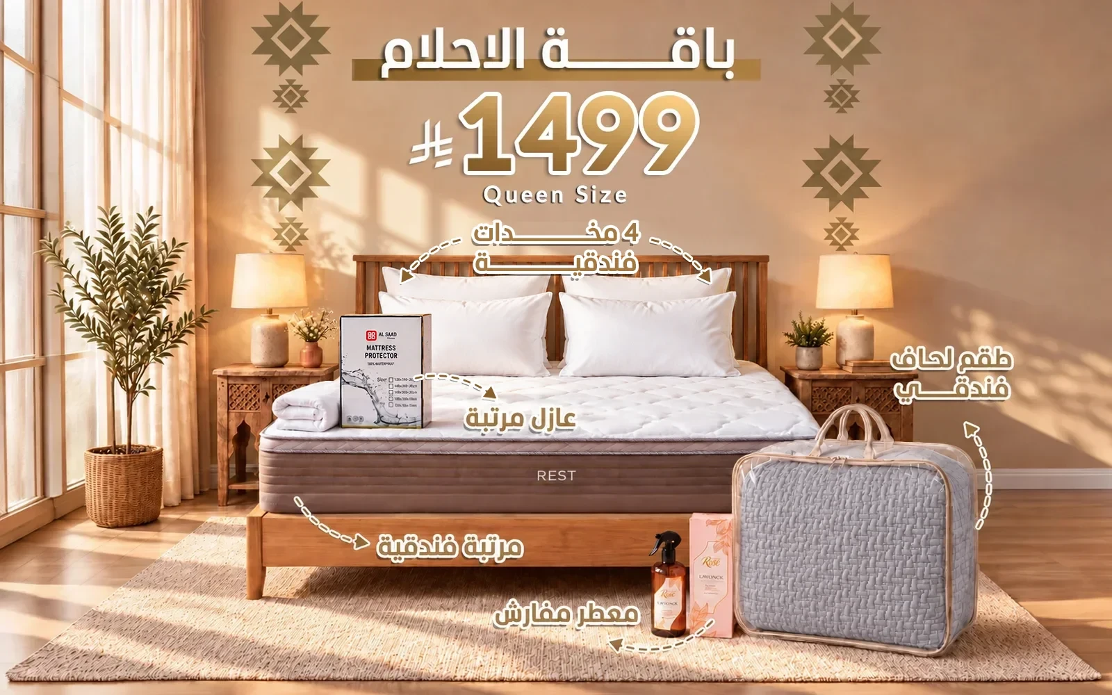 باقة الأحلام من السعد هوم ( مرتبة ريست الفاخرة - لحاف فندقي - عازل مرتبة - 4 مخدة فندقية - معطر مفارش ) - ( 160 × 200 )