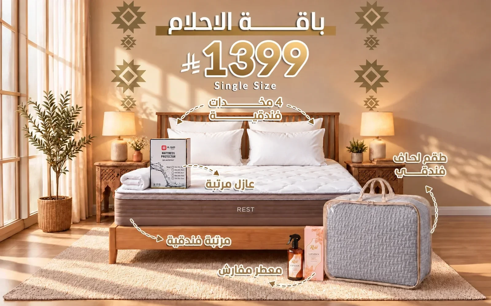 باقة الأحلام من السعد هوم ( مرتبة ريست الفاخرة - لحاف فندقي - عازل مرتبة - 4 مخدة فندقية - معطر مفارش ) - ( 120 × 200 )