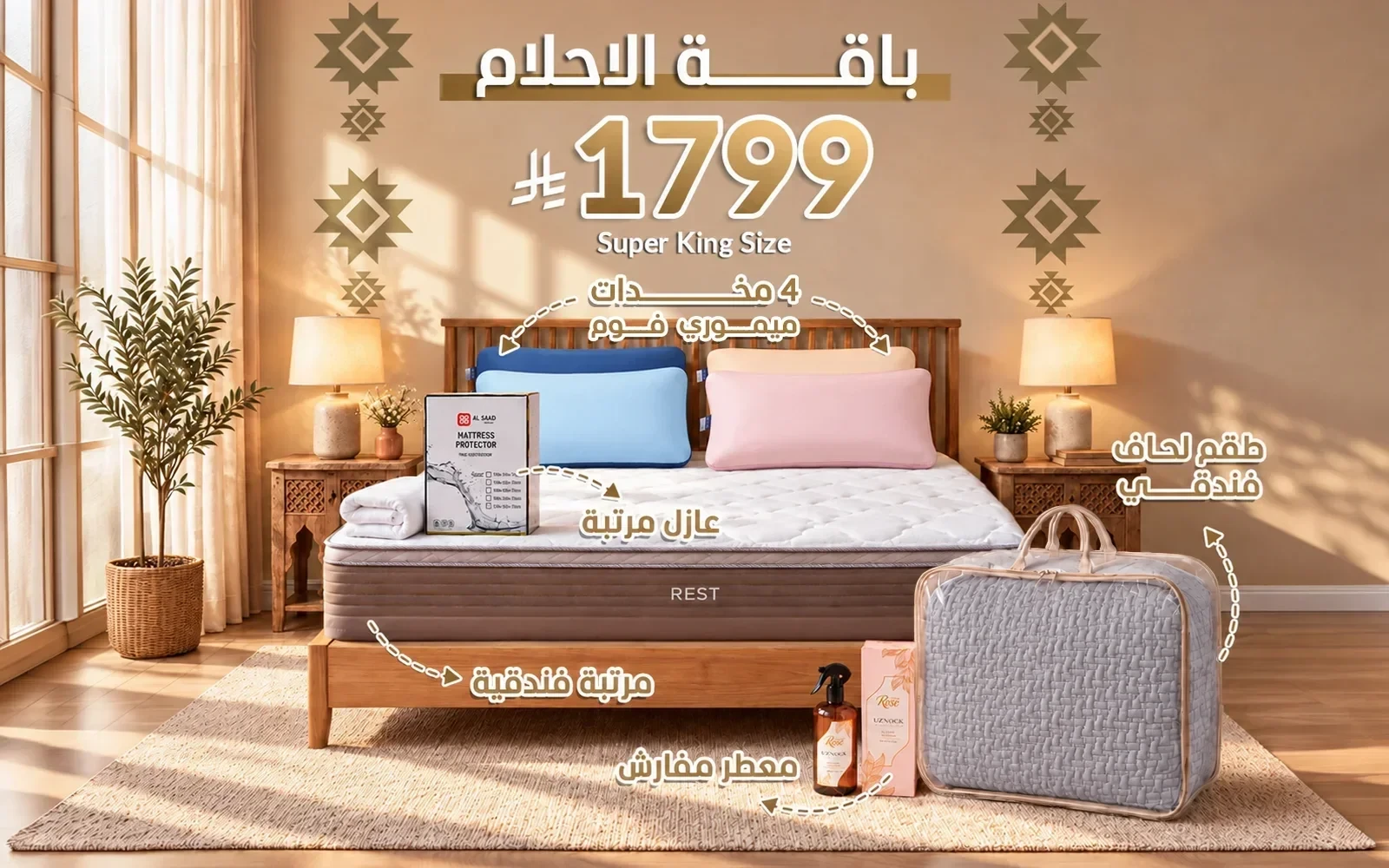باقة الأحلام من السعد هوم ( مرتبة ريست الفاخرة - لحاف فندقي - عازل مرتبة - 4 مخدة فندقية - معطر مفارش ) - ( 200 × 200 )