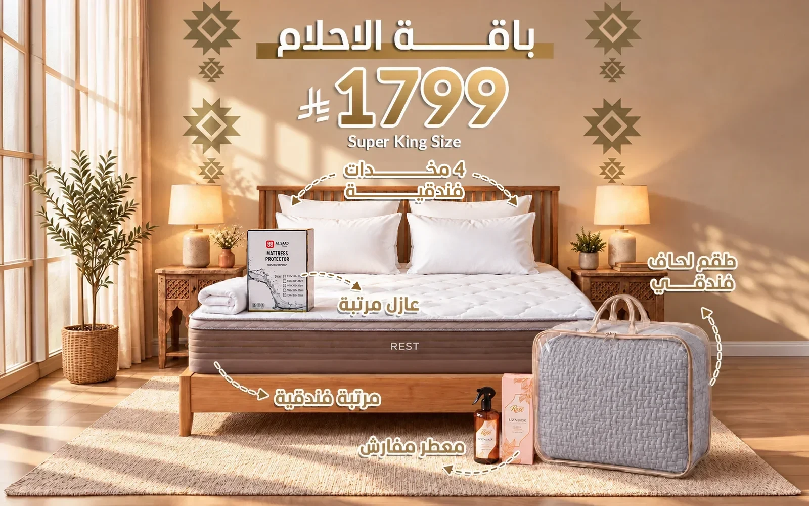 باقة الأحلام من السعد هوم ( مرتبة ريست الفاخرة - لحاف فندقي - عازل مرتبة - 4 مخدة فندقية - معطر مفارش ) - ( 200 × 200 )