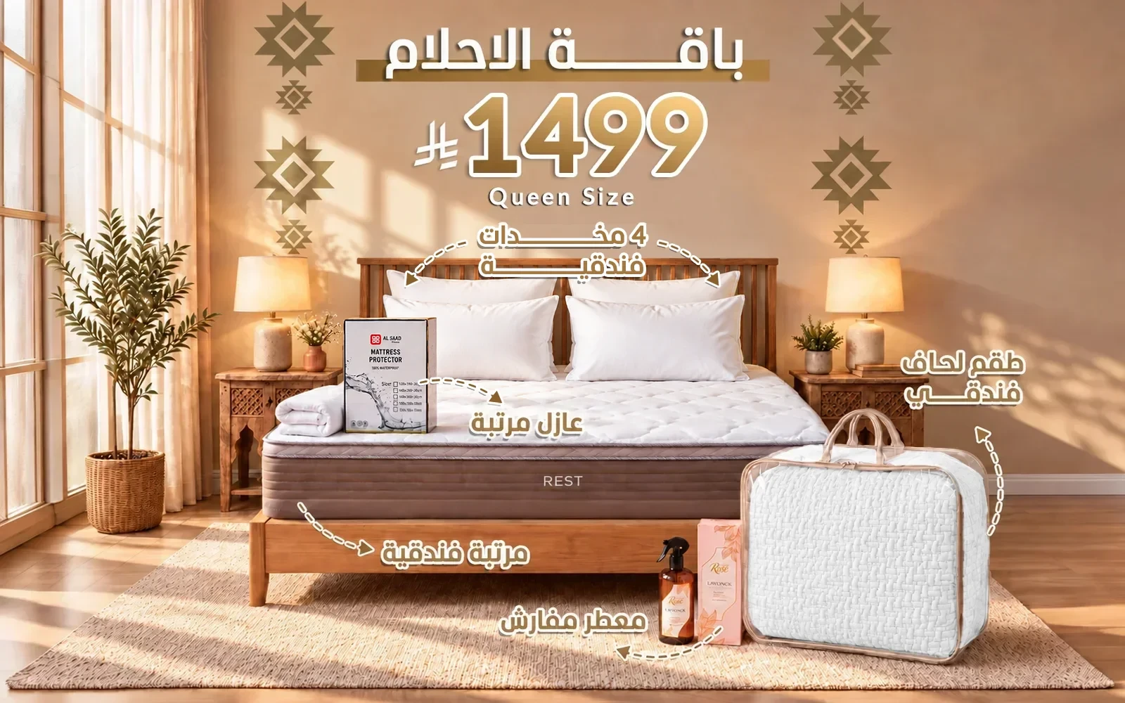 باقة الأحلام من السعد هوم ( مرتبة ريست الفاخرة - لحاف فندقي - عازل مرتبة - 4 مخدة فندقية - معطر مفارش ) - ( 160 × 200 )