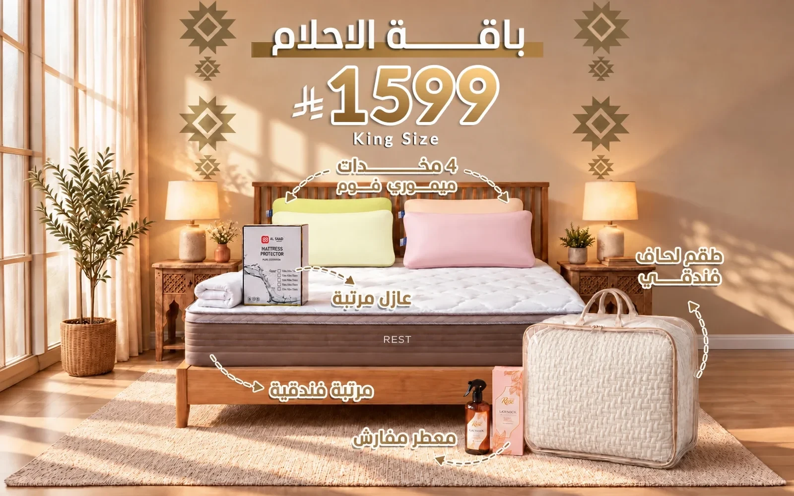 باقة الأحلام من السعد هوم ( مرتبة ريست الفاخرة - لحاف فندقي - عازل مرتبة - 4 مخدة فندقية - معطر مفارش ) - ( 180 × 200 )