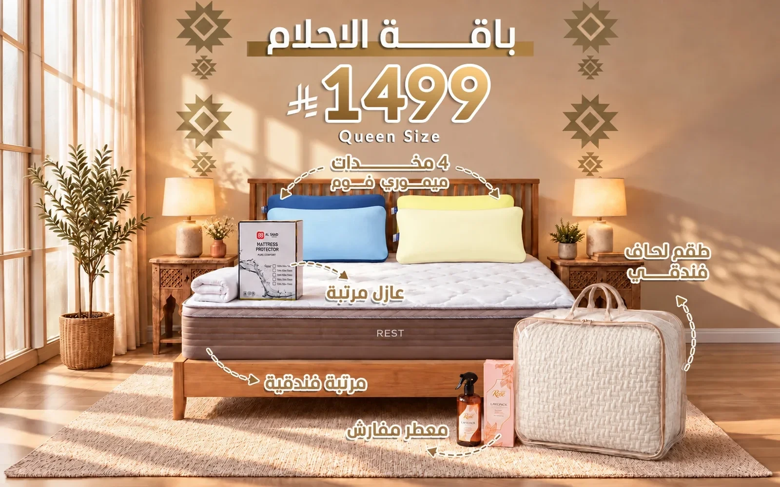 باقة الأحلام من السعد هوم ( مرتبة ريست الفاخرة - لحاف فندقي - عازل مرتبة - 4 مخدة فندقية - معطر مفارش ) - ( 160 × 200 )