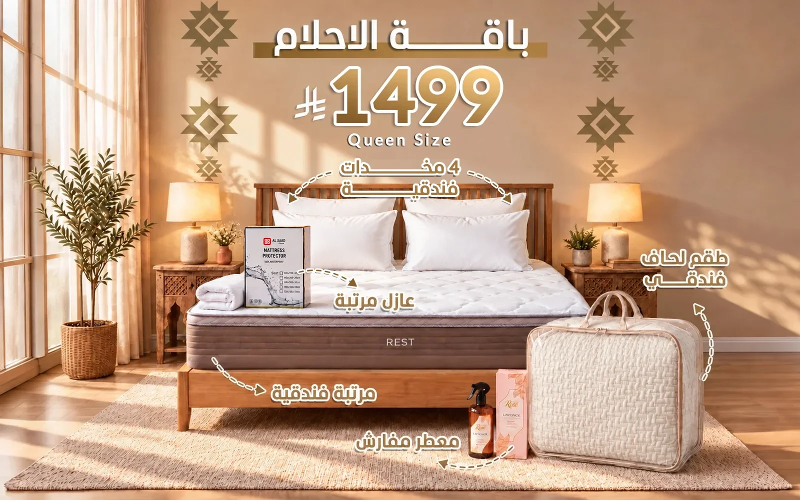 باقة الأحلام من السعد هوم ( مرتبة ريست الفاخرة - لحاف فندقي - عازل مرتبة - 4 مخدة فندقية - معطر مفارش ) - ( 160 × 200 )