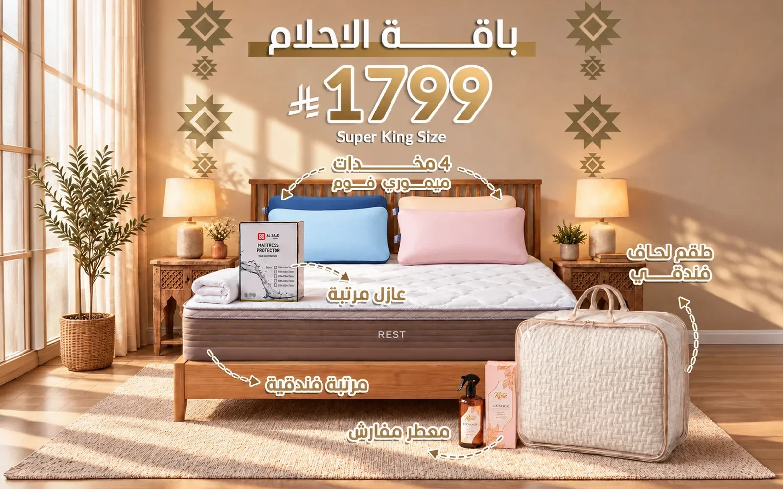 باقة الأحلام من السعد هوم ( مرتبة ريست الفاخرة - لحاف فندقي - عازل مرتبة - 4 مخدة فندقية - معطر مفارش ) - ( 200 × 200 )