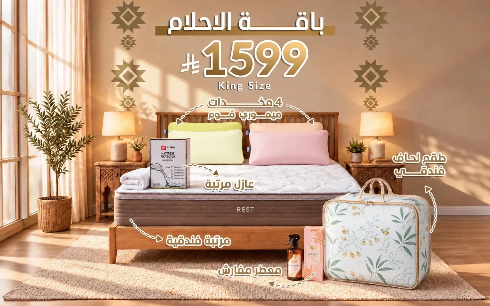 باقة الأحلام من السعد هوم ( مرتبة ريست الفاخرة - لحاف مورد - عازل مرتبة - 4 مخدة فندقية - معطر مفارش ) - ( 180 × 200 )