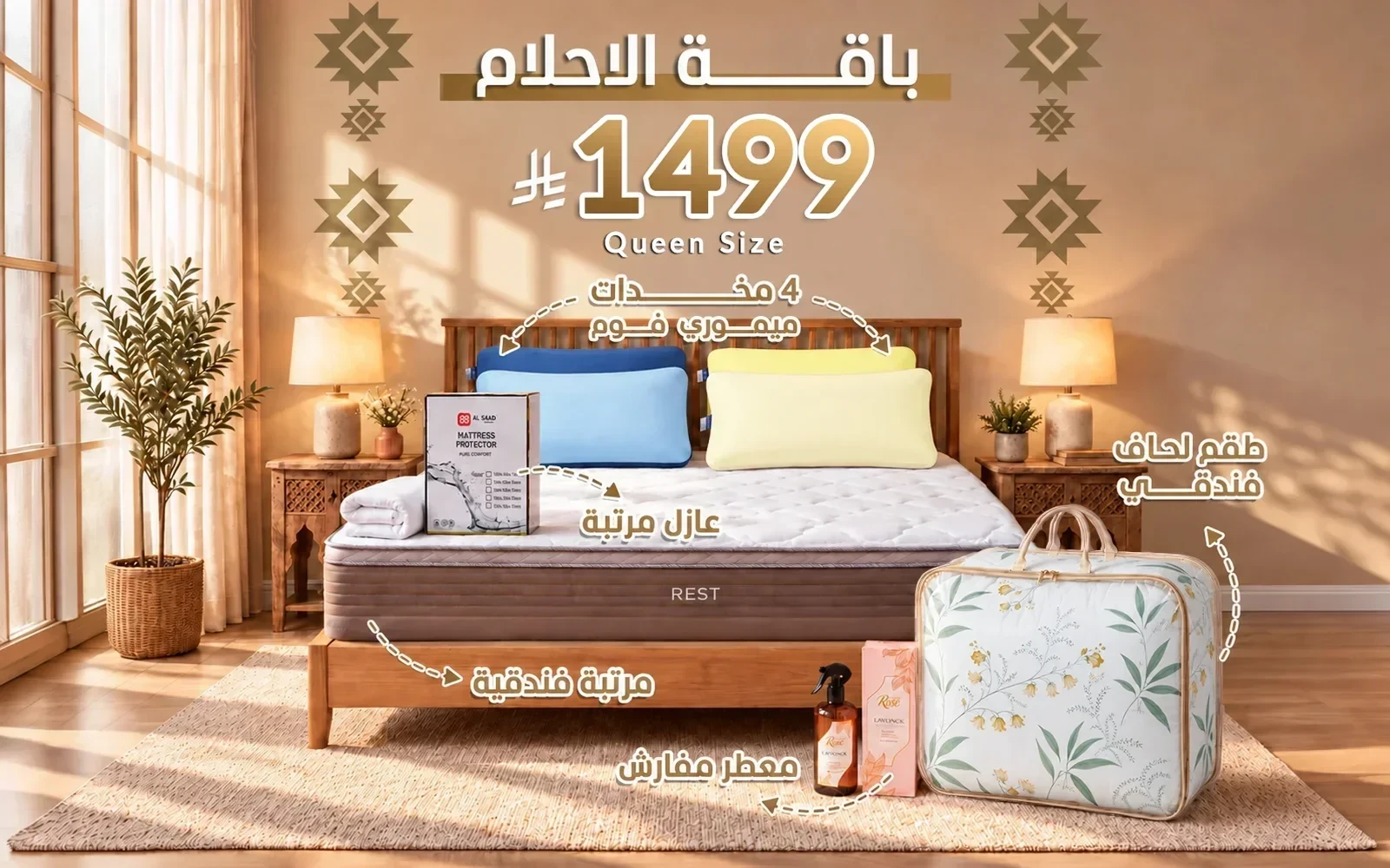 باقة الأحلام من السعد هوم ( مرتبة ريست الفاخرة - لحاف مورد - عازل مرتبة - 4 مخدة فندقية - معطر مفارش ) - ( 160 × 200 )