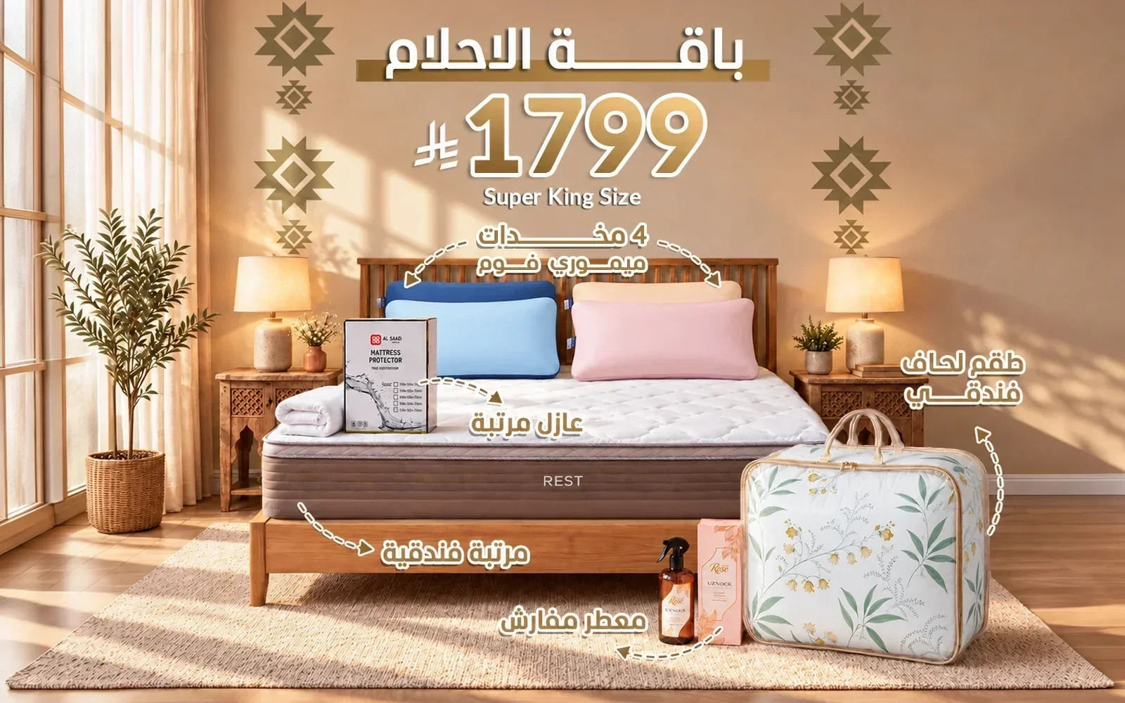 باقة الأحلام من السعد هوم ( مرتبة ريست الفاخرة - لحاف مورد - عازل مرتبة - 4 مخدة فندقية - معطر مفارش ) - ( 200 × 200 )