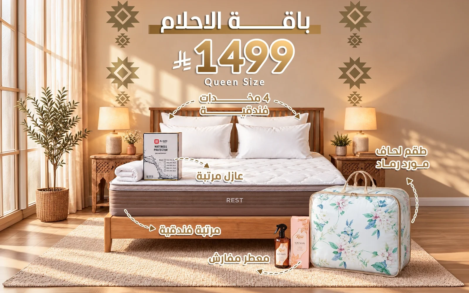 باقة الأحلام من السعد هوم ( مرتبة ريست الفاخرة - لحاف مورد - عازل مرتبة - 4 مخدة فندقية - معطر مفارش ) - ( 160 × 200 )