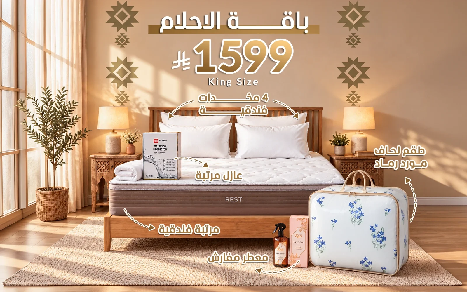 باقة الأحلام من السعد هوم ( مرتبة ريست الفاخرة - لحاف مورد - عازل مرتبة - 4 مخدة فندقية - معطر مفارش ) - ( 180 × 200 )