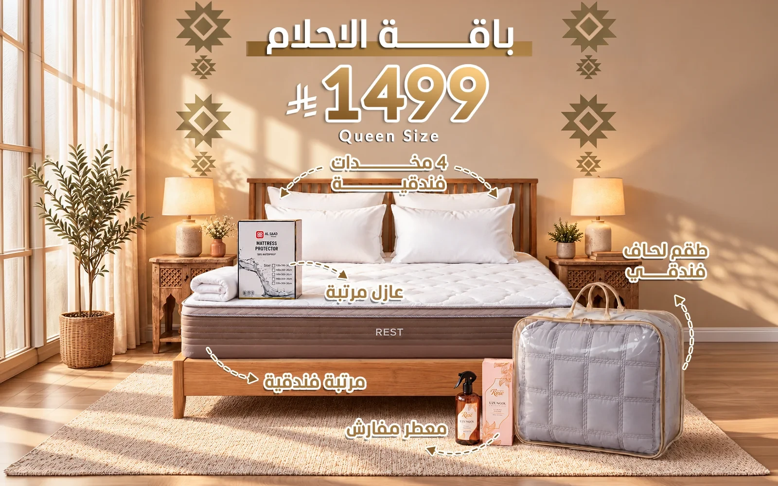 باقة الأحلام من السعد هوم ( مرتبة ريست الفاخرة - لحاف فندقي - عازل مرتبة - 4 مخدة فندقية - معطر مفارش ) - ( 160 × 200 )