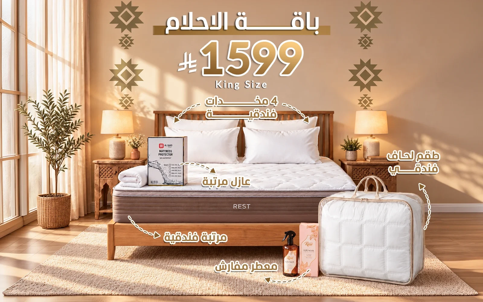 باقة الأحلام من السعد هوم ( مرتبة ريست الفاخرة - لحاف فندقي - عازل مرتبة - 4 مخدة فندقية - معطر مفارش ) - ( 180 × 200 )