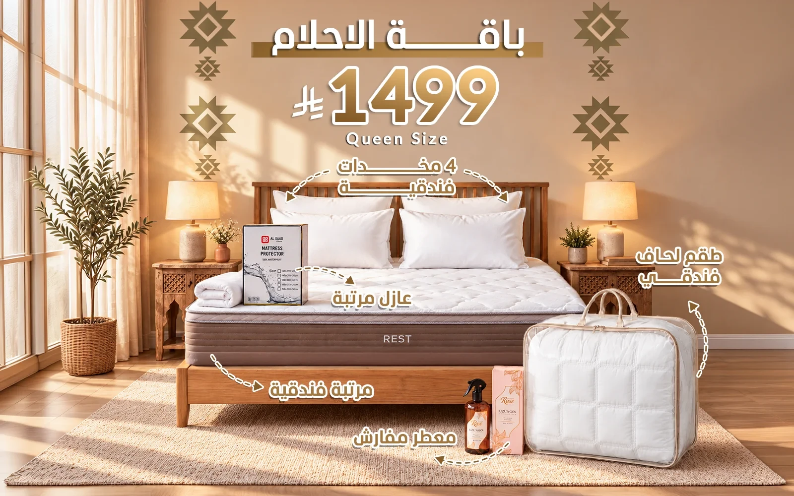 باقة الأحلام من السعد هوم ( مرتبة ريست الفاخرة - لحاف فندقي - عازل مرتبة - 4 مخدة فندقية - معطر مفارش ) - ( 160 × 200 )