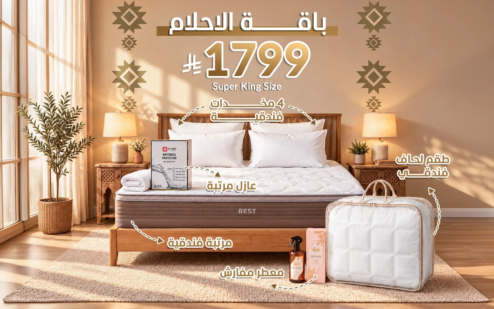 باقة الأحلام من السعد هوم ( مرتبة ريست الفاخرة - لحاف فندقي - عازل مرتبة - 4 مخدة فندقية - معطر مفارش ) - ( 200 × 200 )