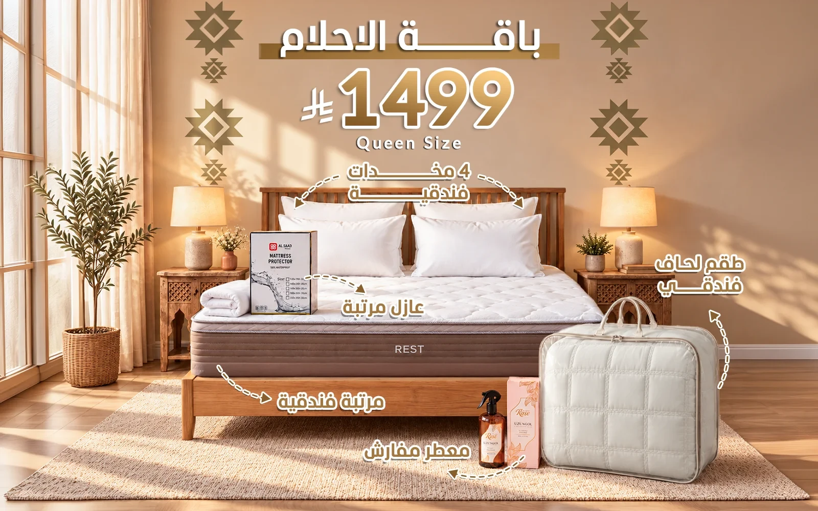 باقة الأحلام من السعد هوم ( مرتبة ريست الفاخرة - لحاف فندقي - عازل مرتبة - 4 مخدة فندقية - معطر مفارش ) - ( 160 × 200 )