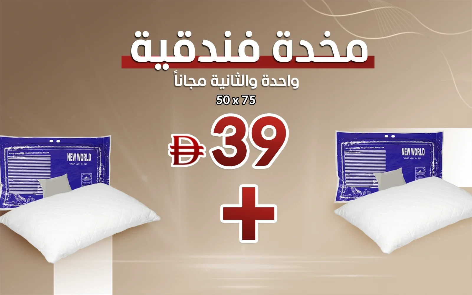 New World Hotel Pillow ( Buy one Get 2nd Free )