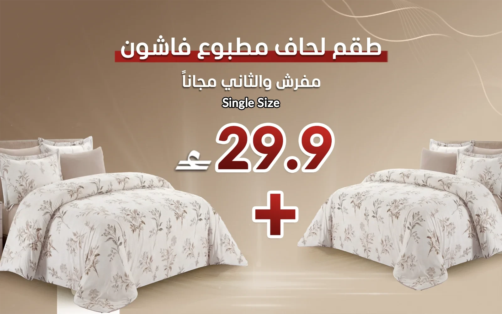 طقم مفرش لحاف مطبوع فاشون 6 قطع - نفرين متعدد اللون ( قطعة والثانية مجاناً)