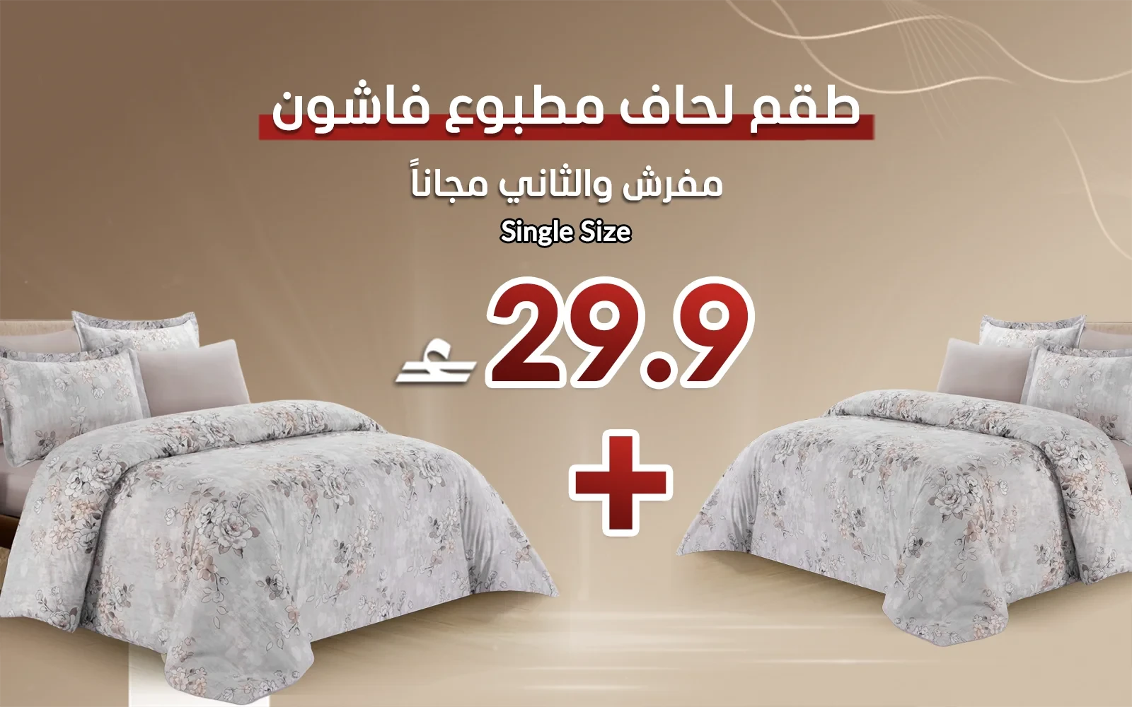 طقم مفرش لحاف مطبوع فاشون 6 قطع - نفرين متعدد اللون ( قطعة والثانية مجاناً)