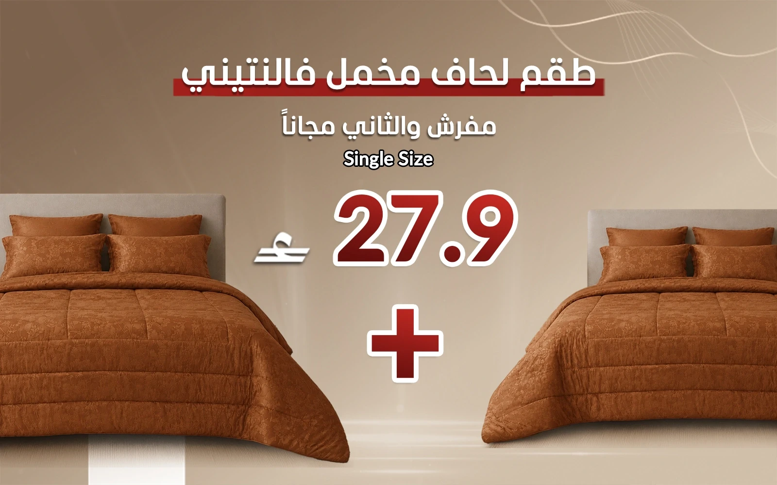 طقم مفرش لحاف مخمل جاكارد فالنتيني 4 قطع - نفر بني ( قطعة والثانية مجاناً)