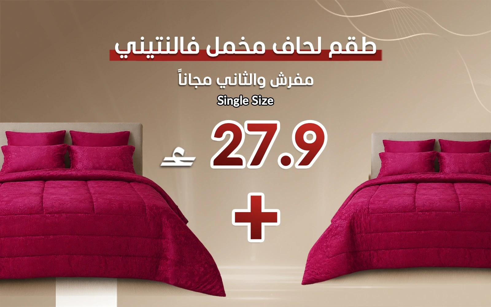 طقم مفرش لحاف مخمل جاكارد فالنتيني 4 قطع - نفر عنابي ( قطعة والثانية مجاناً)