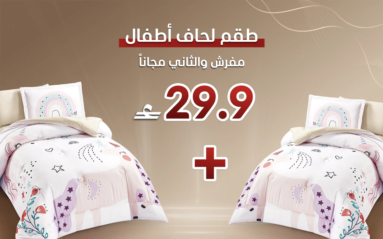 طقم مفرش لحاف مطبوع أطفال هني 4 قطع - متعدد اللون ( قطعة والثانية مجاناً)