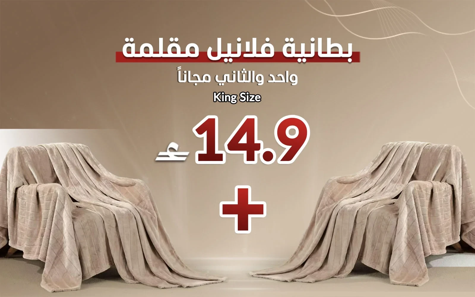 Al Saad Home Stripe Flannel Blanket - King Beige (Buy One Get One Free)