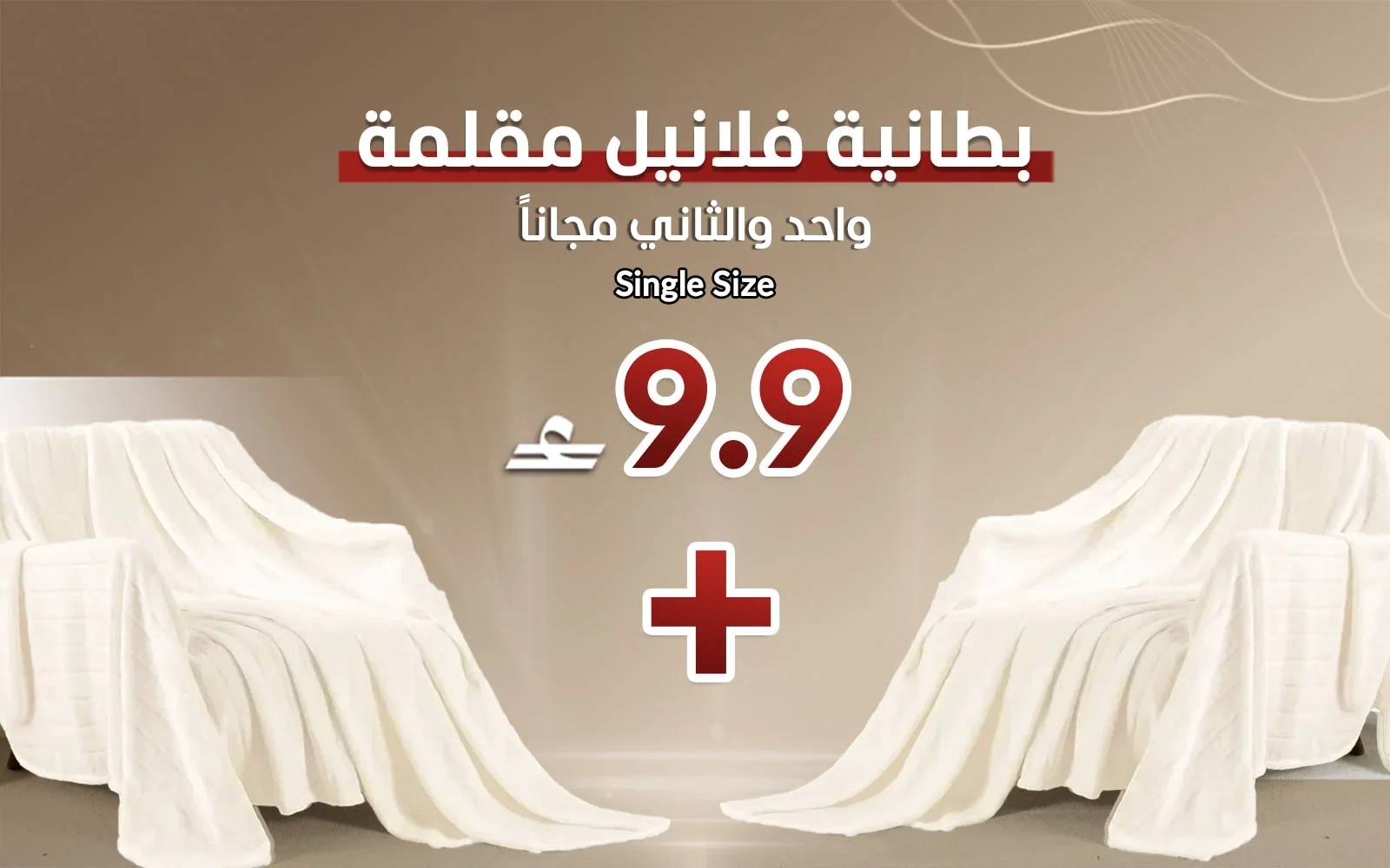 بطانية فلانيل مقلمة من السعد هوم - نفر كريمي ( قطعة والثانية مجاناً)