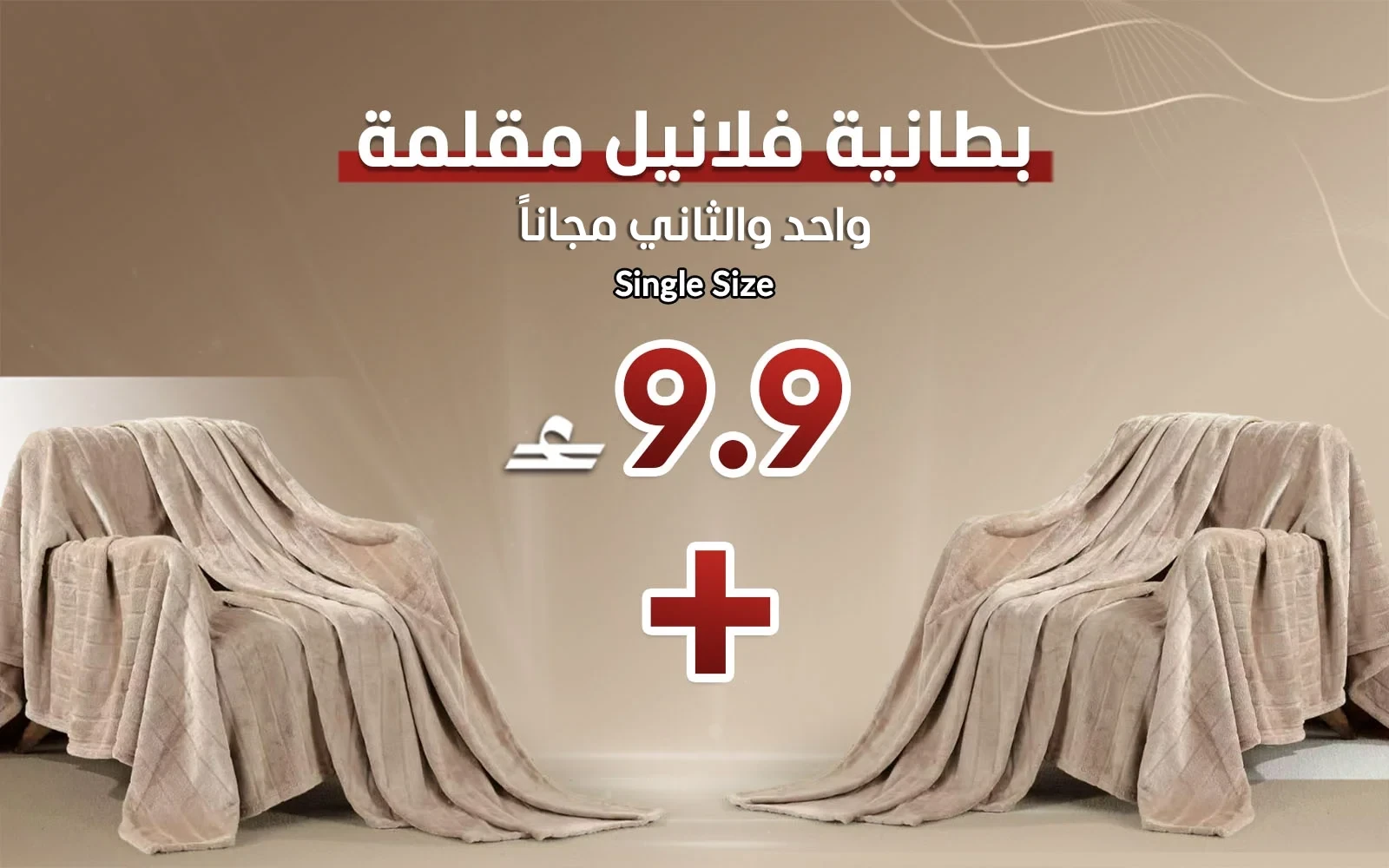 بطانية فلانيل مقلمة من السعد هوم - نفر بيج ( قطعة والثانية مجاناً)